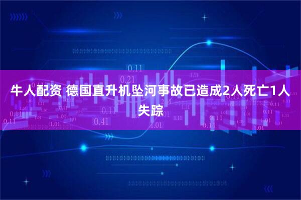 牛人配资 德国直升机坠河事故已造成2人死亡1人失踪